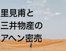 里見甫と三井物産のアヘン密売