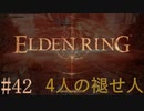 【ELDEN RING】平行初見プレイ - 4人の褪せ人  #42 腐敗【VOICEVOX】