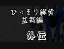 ひっそり緑黄盆栽編外伝　S.スコーピオン
