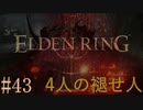 【ELDEN RING】平行初見プレイ - 4人の褪せ人  #43 秘密【VOICEVOX】