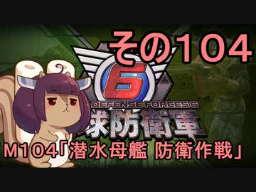 また地球を救うリス【１０４】潜水母艦 防衛作戦【地球防衛軍6】