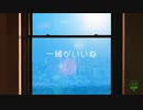 一緒がいいね / 巡音ルカ