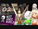 帰省したいARIA姉妹 #02【Next Space Rebels - ソフトウェアトーク実況】