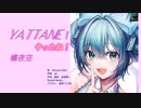 YATTANE!ーやったね！　/　初音ミク