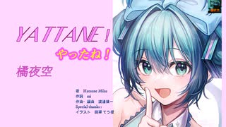 YATTANE!ーやったね！　/　初音ミク