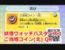 妖怪ウォッチバスターズ1 QRコード ご当地コイン(北)