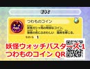 妖怪ウォッチバスターズ1 QRコード つわものコイン