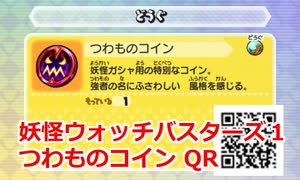 妖怪ウォッチバスターズ1 QRコード つわものコイン