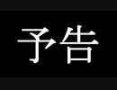 予告 / （挿入歌：鏡音レン）/ Kyoichi
