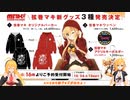 マキマキラジオ【第１９回】オリジナルパーカー・ワッペン・アクリルキーホルダー・CeVIO PARTY