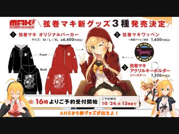 マキマキラジオ【第１９回】オリジナルパーカー・ワッペン・アクリルキーホルダー・CeVIO PARTY