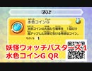 妖怪ウォッチバスターズ1 QRコード 水色コインG