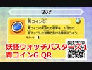 妖怪ウォッチバスターズ1 QRコード 青コインG