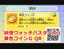 妖怪ウォッチバスターズ1 QRコード 黄色コインG