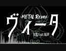 ヴィータ-METAL REMIX-【末枯feat.知声】