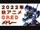 【神アニソンメドレー】2022年 秋アニメ OP.EDメドレー（厳選済み）【作業用BGM】
