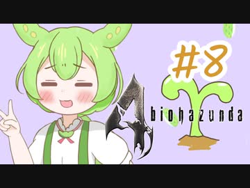 【biohazard4】バイオずんだ #8【ずんだもん】