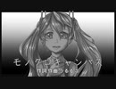 モノクロキャンバス / 初音ミク
