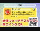 妖怪ウォッチバスターズ1 QRコード 赤コインG
