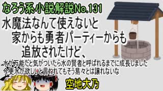 なろう小説No.131「水魔法なんて使えないと家からも勇者パーティーからも追放されたけど、水が万能だと気がついたら水の賢者と呼ばれるまでに成長しました　」ＷＥＢ版　ゆっくり解説　ラノベ、なろう小説