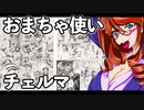 おまちゃ使いチェルマ 15