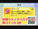 妖怪ウォッチバスターズ1 QRコード 桃コインG