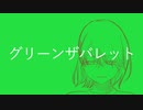 グリーンザバレット【初音ミクオリジナル】