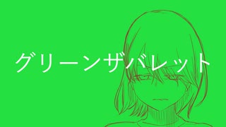 グリーンザバレット【初音ミクオリジナル】