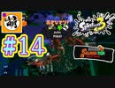 【鮭走次波】Splatoon3(スプラトゥーン3) サーモンラン NEXT WAVEをゆたぁ～りと… #14[萌黄鮭]