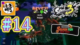 【鮭走次波】Splatoon3(スプラトゥーン3) サーモンラン NEXT WAVEをゆたぁ～りと… #14[萌黄鮭]