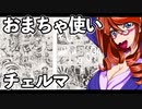 おまちゃ使いチェルマ 16