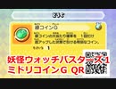 妖怪ウォッチバスターズ1 QRコード 緑コインG