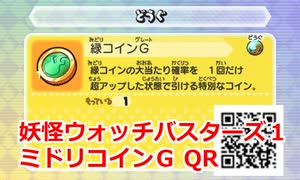 妖怪ウォッチバスターズ1 QRコード 緑コインG - ニコニコ動画