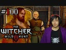魔法剣士アキヒト【ウィッチャー3 / THE WITCHER 3 WILD HUNT】実況プレイ Part100