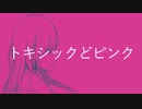 トキシックどピンク【滲音かこいオリジナル】