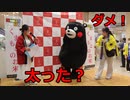 女性MCと体型自慢合戦をするくまモン！！うーみお姉さんから厳重注意！！ゆめタウン光の森店での熊本県産米PRイベント！！