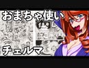 おまちゃ使いチェルマ 17