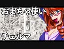おまちゃ使いチェルマ 18