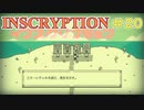 【実況】INSCRYPTION【インスクリプション】 Part20
