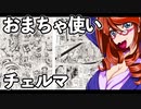 おまちゃ使いチェルマ 19