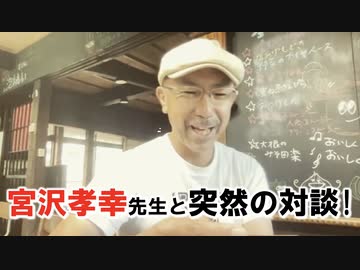 【宮沢孝幸先生との対談】生放送（スペースの録画）