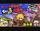 【スプラ3】有名実況者大集合！Apexプレイヤー達による エーペックスプラ杯金糸雀視点【ゆっくり実況】