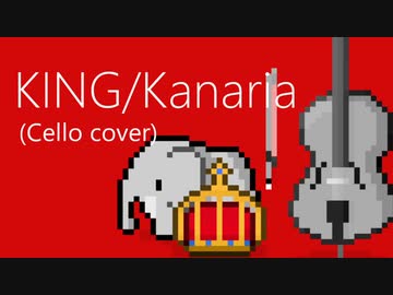 ぜんぶチェロでKING