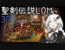 【聖剣伝説LOM】紲星あかりのレジェンドオブマナ Part37【VOICEROID実況】