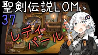 【聖剣伝説LOM】紲星あかりのレジェンドオブマナ Part37【VOICEROID実況】