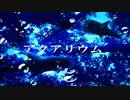 アクアリウム／さとうささら