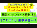 【2020年09月26日：リチャード・コシミズ YouTube講演（ 改良版 ）】