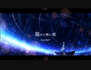 題名の無い歌 / feat.知声　