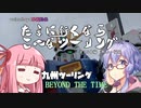 たまに行くならこんなツーリング【琴葉茜＆結月ゆかり車載動画】＃15前中編　九州ツーリング～BEYOND THE TIME～