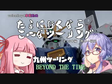 たまに行くならこんなツーリング【琴葉茜＆結月ゆかり車載動画】＃15前中編　九州ツーリング～BEYOND THE TIME～